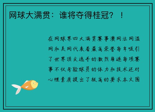 网球大满贯：谁将夺得桂冠？ !