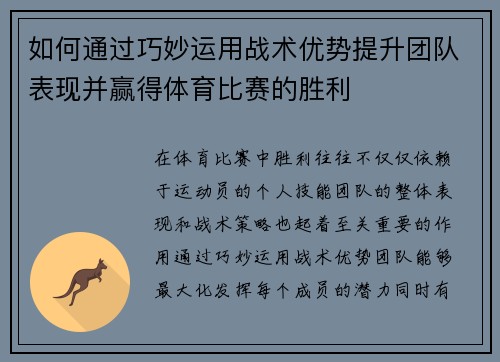 如何通过巧妙运用战术优势提升团队表现并赢得体育比赛的胜利