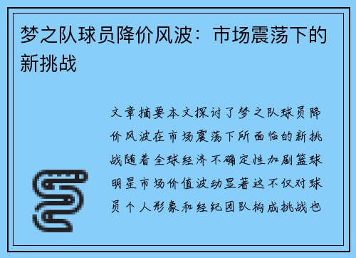 梦之队球员降价风波：市场震荡下的新挑战