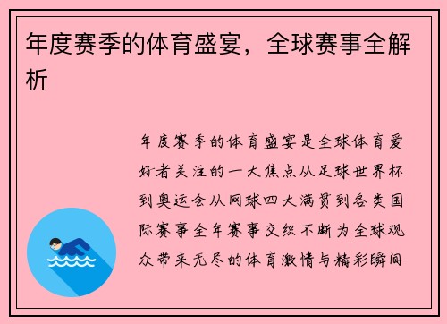 年度赛季的体育盛宴，全球赛事全解析