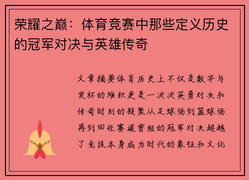 荣耀之巅：体育竞赛中那些定义历史的冠军对决与英雄传奇