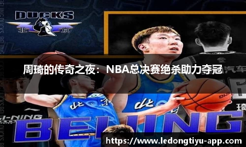 周琦的传奇之夜：NBA总决赛绝杀助力夺冠