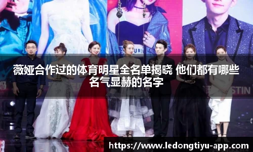 薇娅合作过的体育明星全名单揭晓 他们都有哪些名气显赫的名字