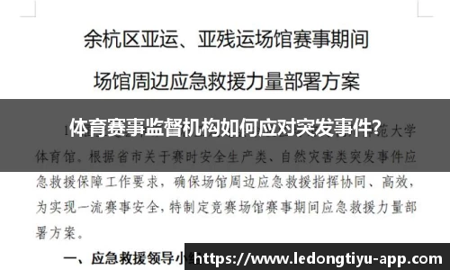 体育赛事监督机构如何应对突发事件？
