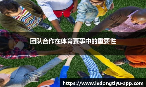 团队合作在体育赛事中的重要性